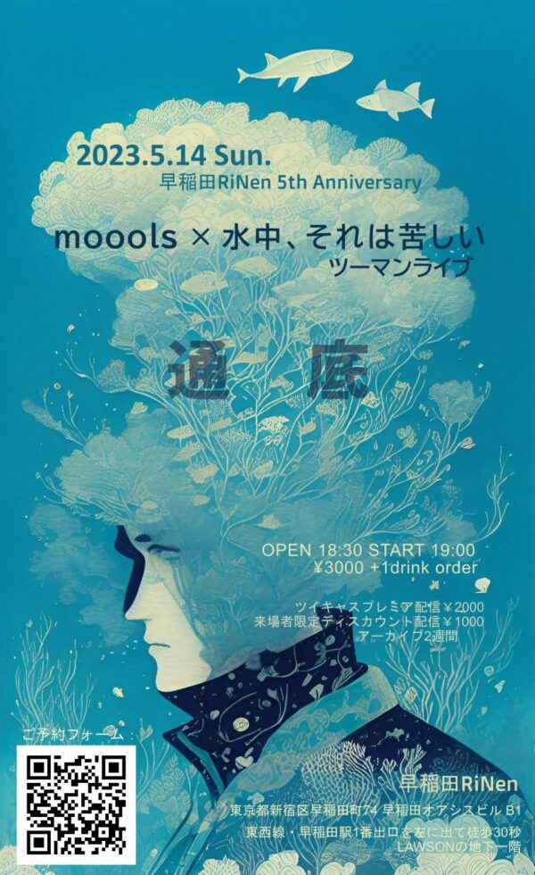 20230514 早稲田RiNen 5th Anniversary moools × 水中、それは苦しい ツーマンライブ『通底』